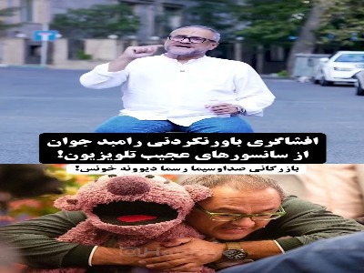 رامبد جوان: سانسورچی‌های صداوسیما بیمار هستند