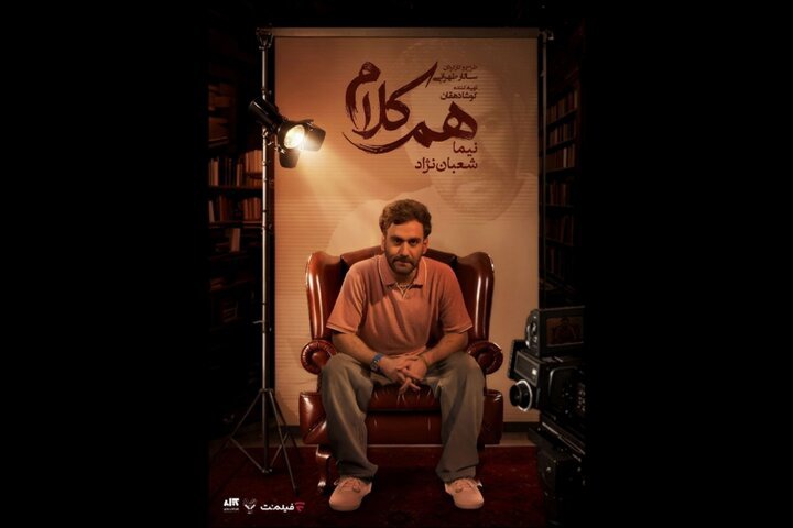 نیما شعبان‌نژاد مهمان «هم‌کلام» می‌شود