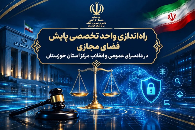راه‌اندازی واحد تخصصی پایش فضای مجازی در دادسرای مرکز خوزستان