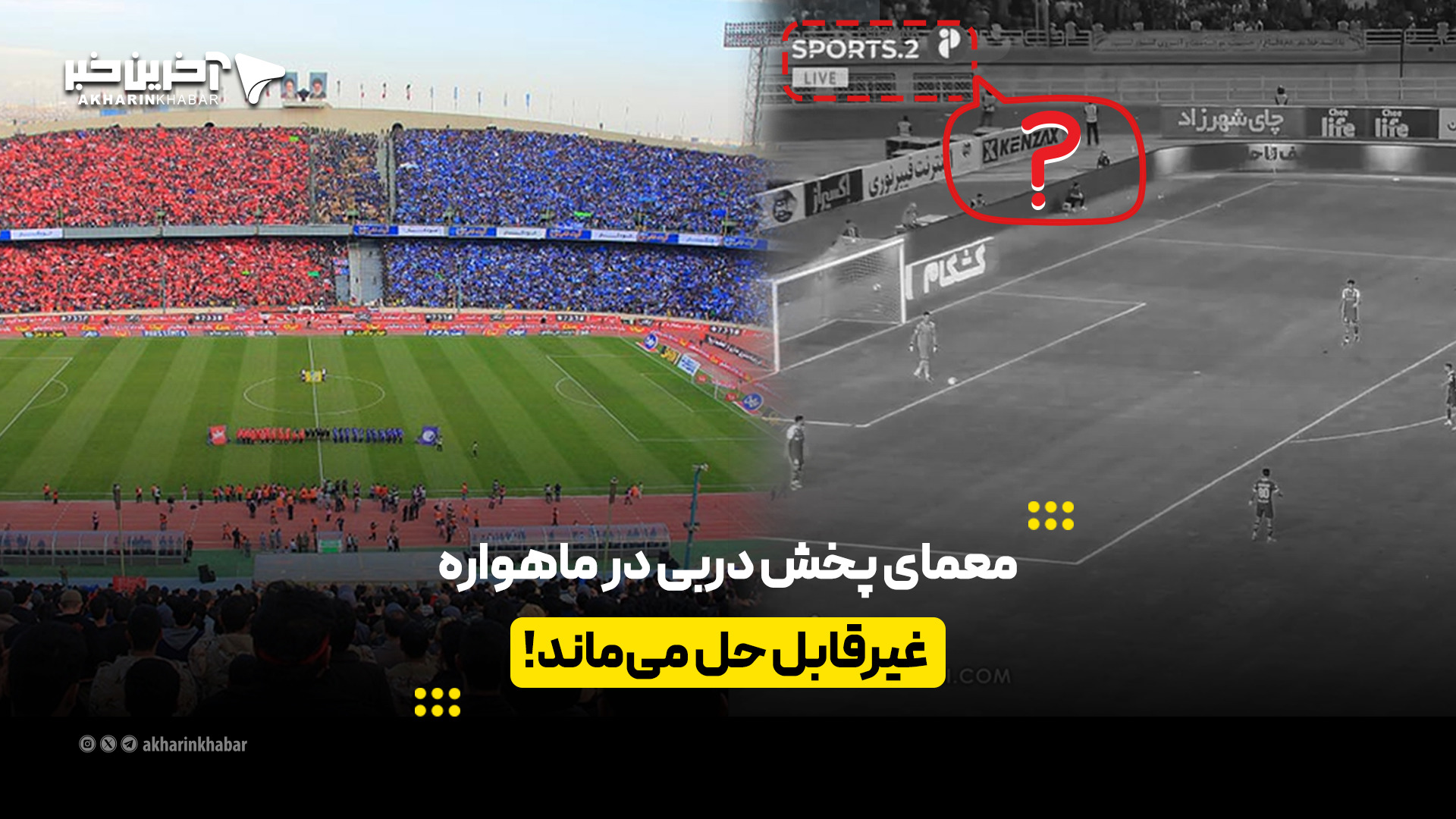 معمای پخش دربی در ماهواره غیرقابل حل می‌ماند!