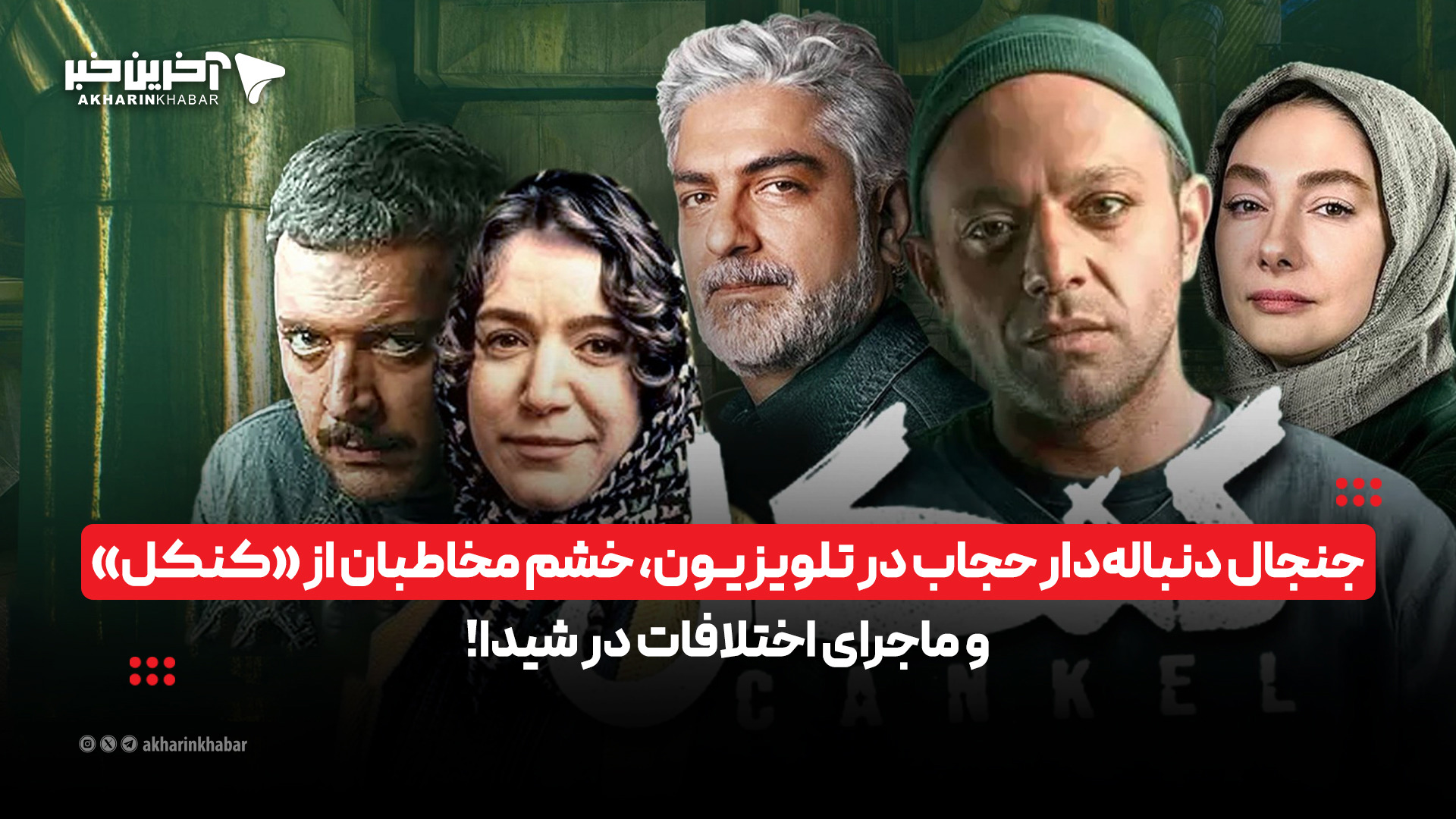 جنجال دنباله‌دار حجاب در تلویزیون، خشم مخاطبان از «کنکل» و ماجرای اختلافات در شیدا!