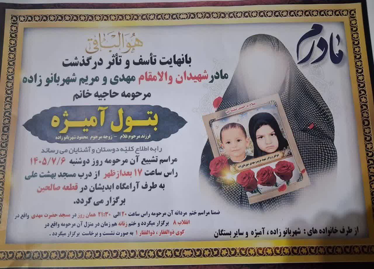 درگذشت مادر شهیدان والامقام مریم و مهدی شهربانوزاده در دزفول