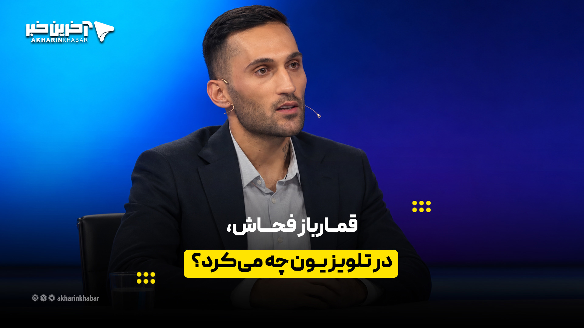 قمارباز فحاش، در تلویزیون چه می‌کرد؟