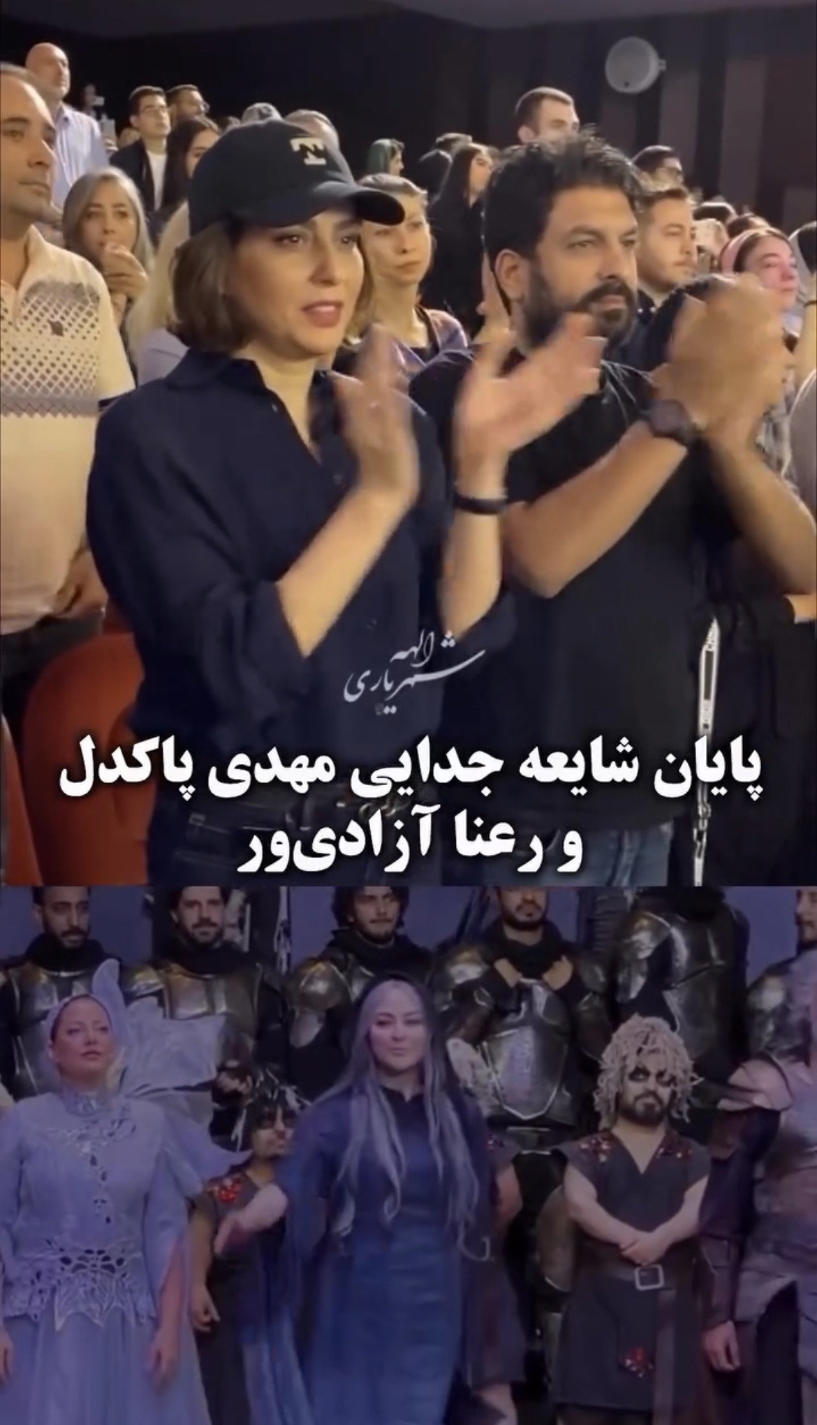 حرکت معنادار رعنا آزادی‌ور برای تکذیب شایعه جدایی از مهدی پاکدل