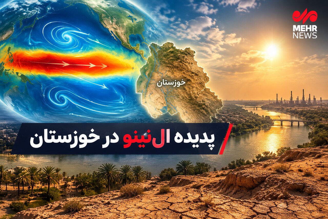 مصاف خوزستان با «ال‌نینو»؛ کشاورزی از تهدید به فرصت رسید