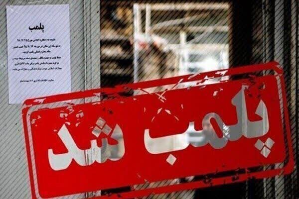 ۱۶ واحد صنفی متخلف در اندیمشک پلمب شدند