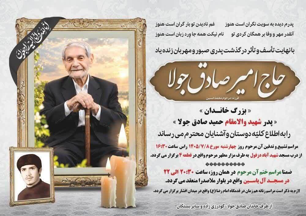 پدر شهید والامقام حمید صادق جولا در شهرستان دزفول آسمانی شد