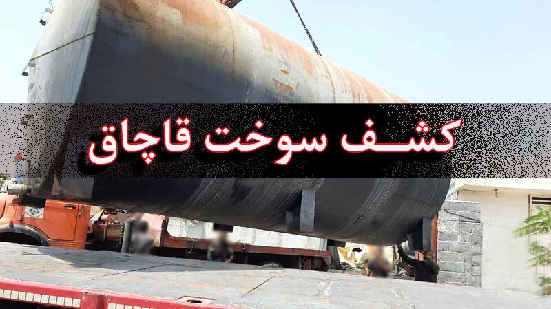 کشف ۳۳ هزار لیتر گازوویل قاچاق در ماهشهر