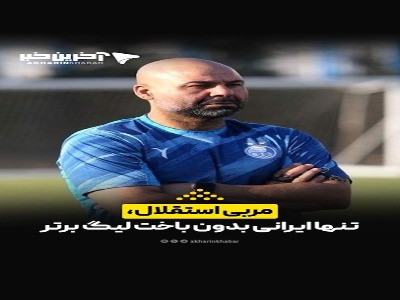 مربی استقلال، تنها ایرانی بدون باخت لیگ برتر