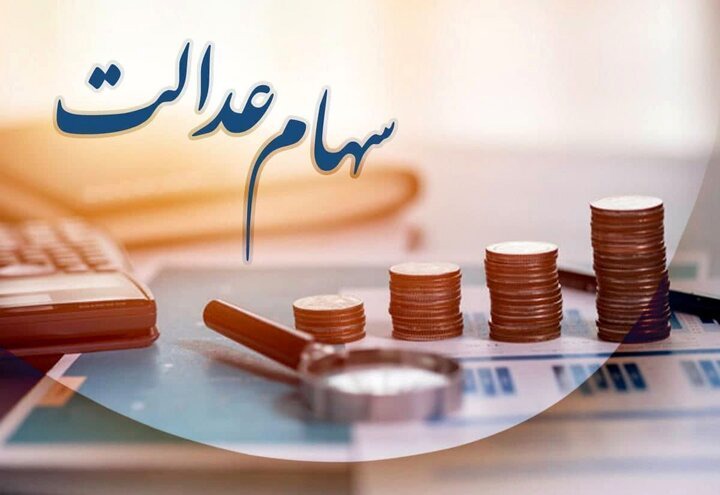 رقم سود سهام عدالت اعلام شد