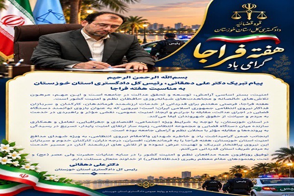 فراجا بازوی توانمند دستگاه قضایی در اجرای عدالت و ایجاد امنیت عمومی است