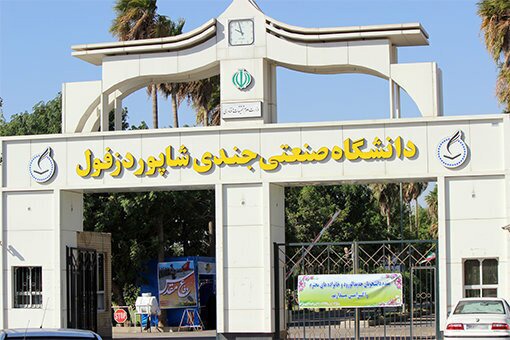 آمادگی دانشگاه صنعتی دزفول برای آغاز سال تحصیلی جدید