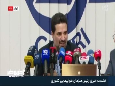 اتفاق عجیب در نشست خبری سازمان هواپیمایی کشوری؛ راهش ندید، شر درست میکنه!