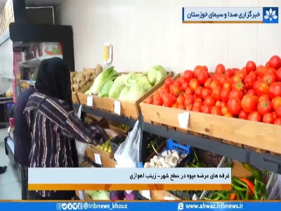 عرضه مستقیم و قیمت مناسب میوه و تره‌بار در بازارچه‌های شهرداری اهواز