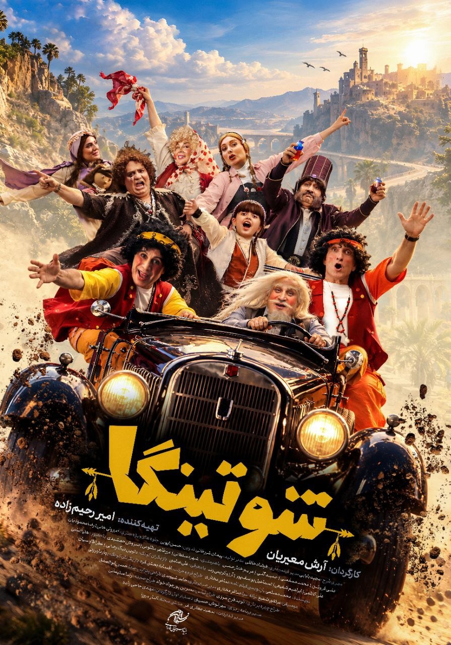 «شوتینگا» با پوستر رسمی به جشنواره آمد