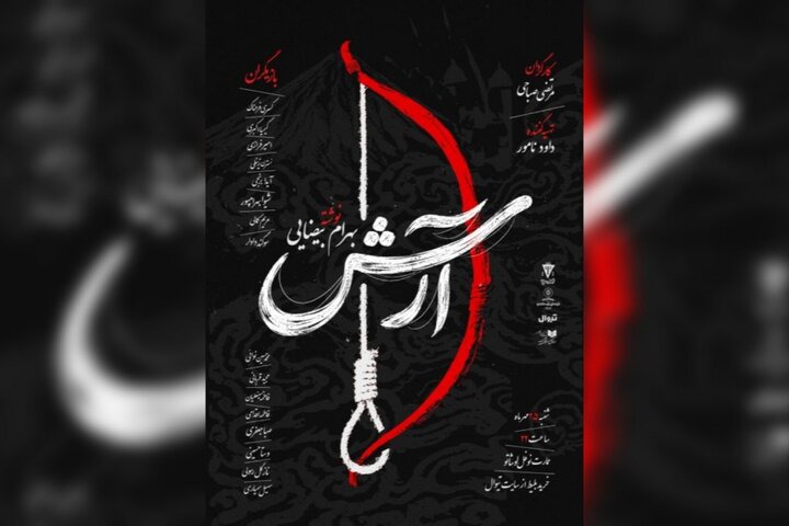 «آرش» بیضایی در نوفل‌لوشاتو خوانش می‌شود