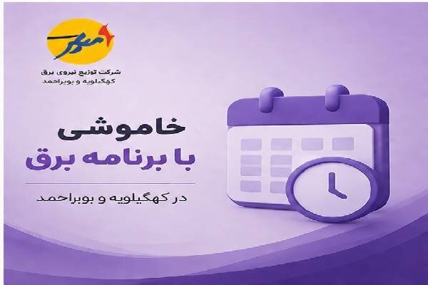 خاموشی بابرنامه برق برای تعمیرات پیشگیرانه پاییز در کهگیلویه‌وبویراحمد