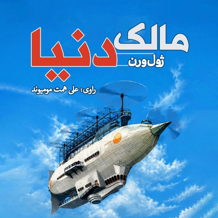 کتاب صوتی؛ مالک دنیا (فصل آخر)