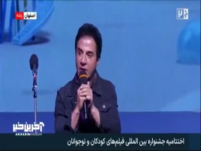 خاطره خنده دار داریوش فرضیایی در اختتامیه جشنواره کودک