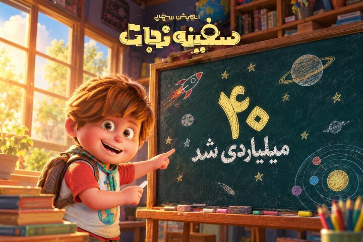 «سفینه نجات» ۴۰ میلیاردی شد