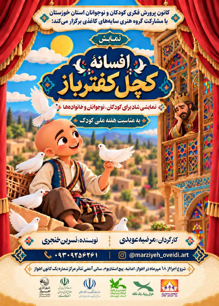 اجرای نمایش افسانه‌ای کچل کفترباز از امروز ۱۸ مهر در خوزستان