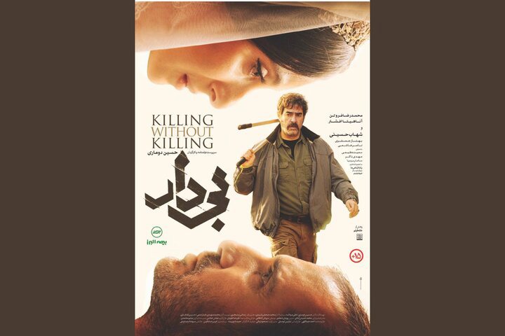 پوستر «بی‌دار» رونمایی شد