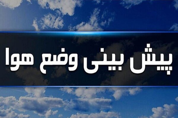 پیش‌بینی ناپایداری‌های جوی در ایلام؛ دمای هوا افزایشی است