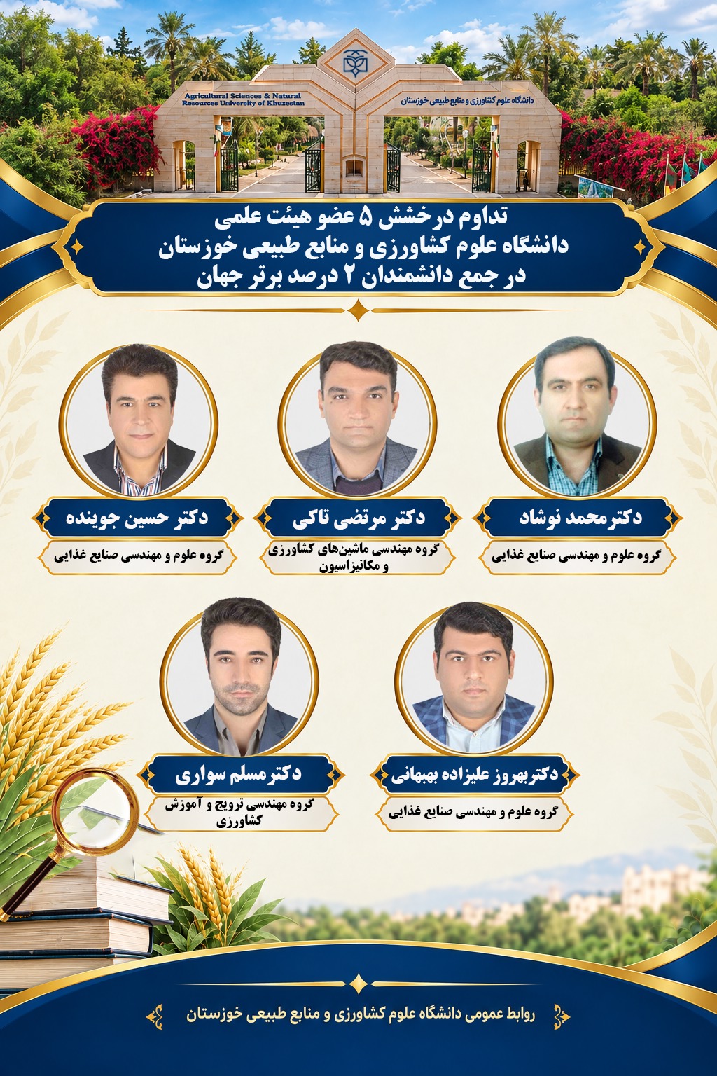 پنج استاد خوزستان در فهرست ۲ درصد دانشمندان پراستناد جهان