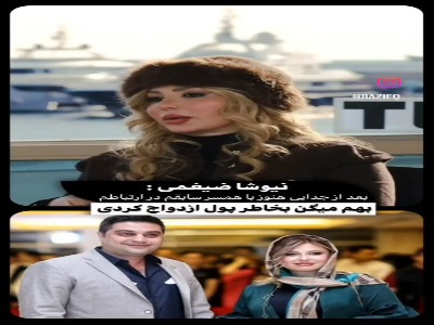 نیوشا ضیغمی: همسرم بسیار آدم محترمی است و ما بخاطر دخترمان هنوز هم با هم ارتباط داریم