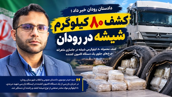 کشف ۸۰ کیلوگرم شیشه در ایستگاه بازرسی رودان