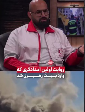 امدادگر هلال احمر:پس از هجوم به بیت رهبری، آیت الله مجتبی خامنه‌ای را دیدم که از زیر آوار خارج شدند