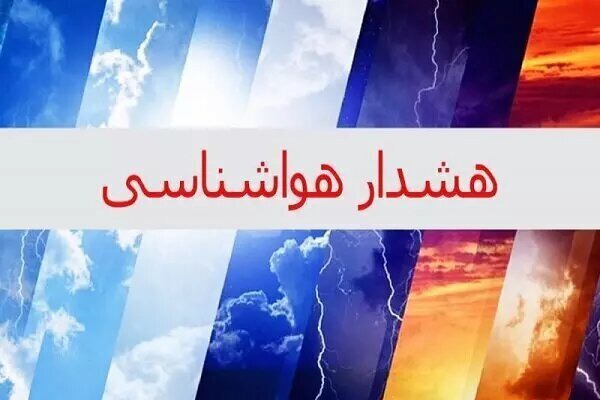 هواشناسی برای سکون جوی در اصفهان هشدار صادر کرد