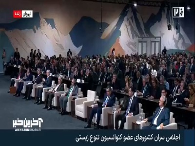 پزشکیان در اجلاس کنوانسیون تنوع زیستی: دوستی، احترام و حمایت از طبیعت بخشی از هویت فرهنگی، دینی و آیینی ایرانیان است