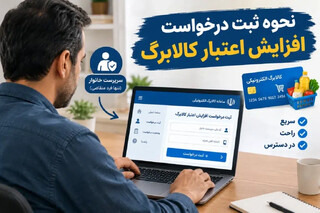 ثبت درخواست افزایش اعتبار کالابرگ از طریق پیام‌رسان «بله» امکان‌پذیر شد