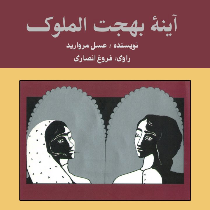 کتاب صوتی؛ آینه بهجت الملوک(فصل نهم)