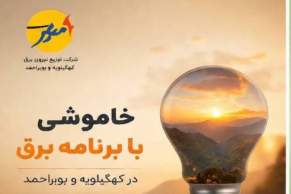 خاموشی بابرنامه برق برای تعمیرات پیشگیرانه پاییز در کهگیلویه و بویراحمد