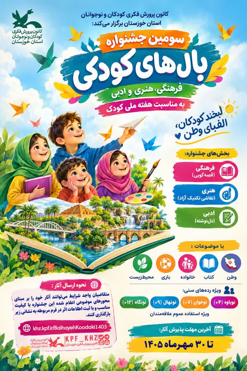 فراخوان سومین جشنواره فرهنگی، هنری و ادبی بال‌های کودکی در خوزستان