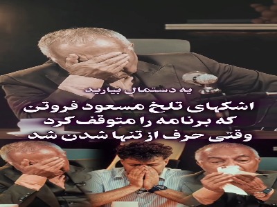 اشک‌های تلخ مسعود فروتن برنامه را متوقف کرد