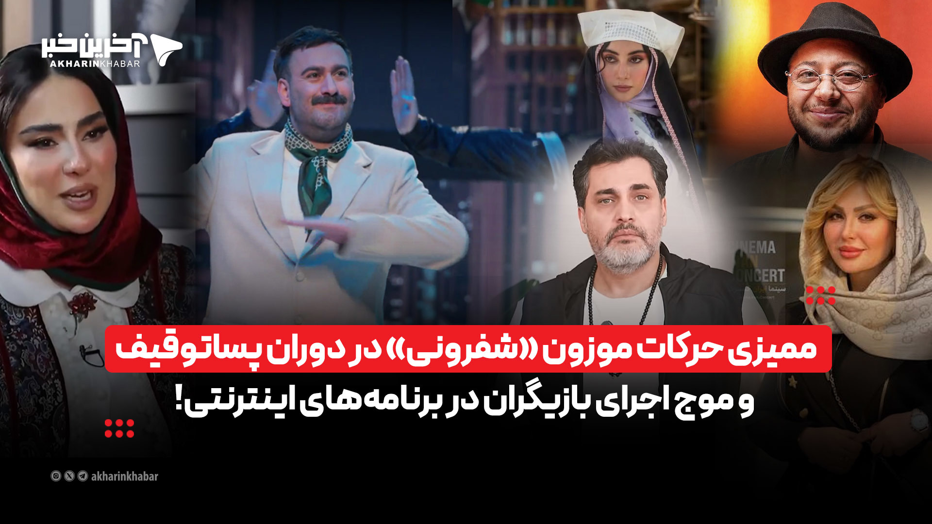 ممیزی حرکات موزون «شفرونی» در دوران پساتوقیف و موج اجرای بازیگران در برنامه‌های اینترنتی!