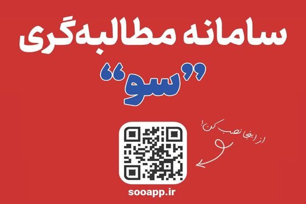 سامانه «سو» برای ارتقای پاسخگویی ادارات در خوزستان رونمایی شد