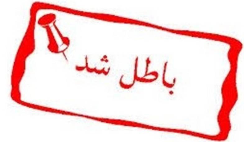 ابطال انتخابات فدراسیون دانشگاهی سه قبضه شد!