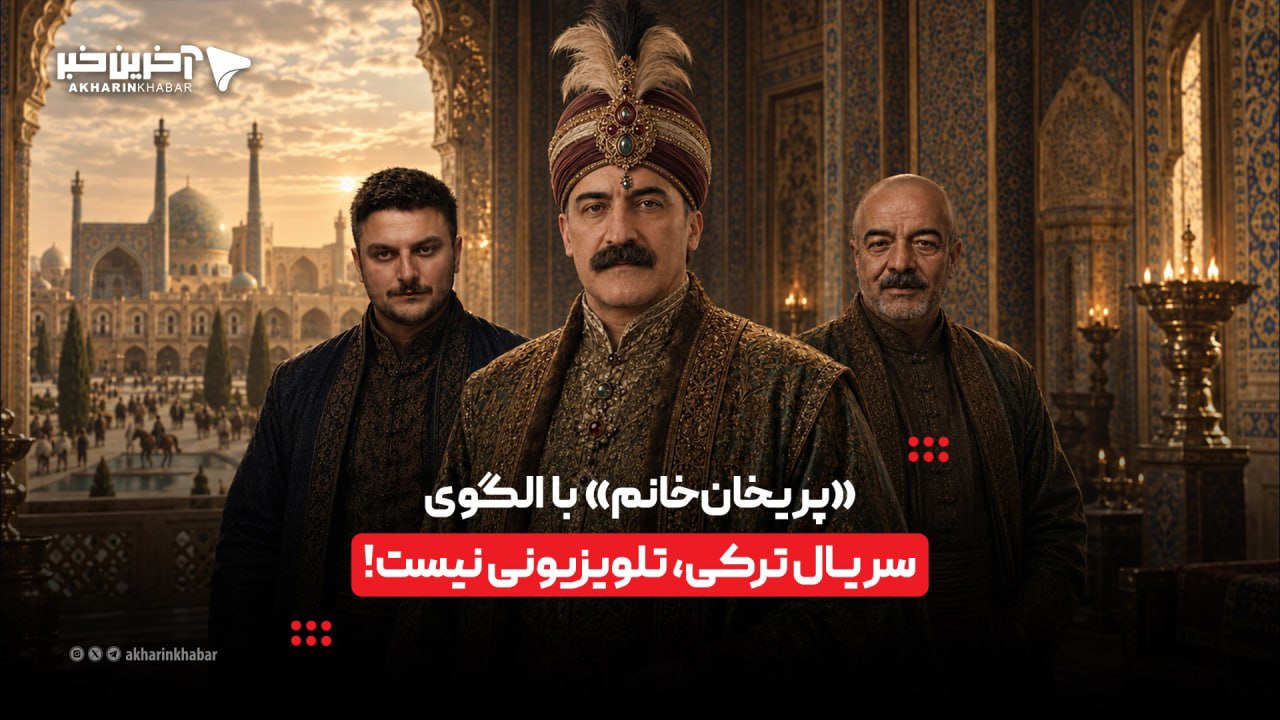 «پریخان‌خانم» با الگوی سریال ترکی، تلویزیونی نیست!