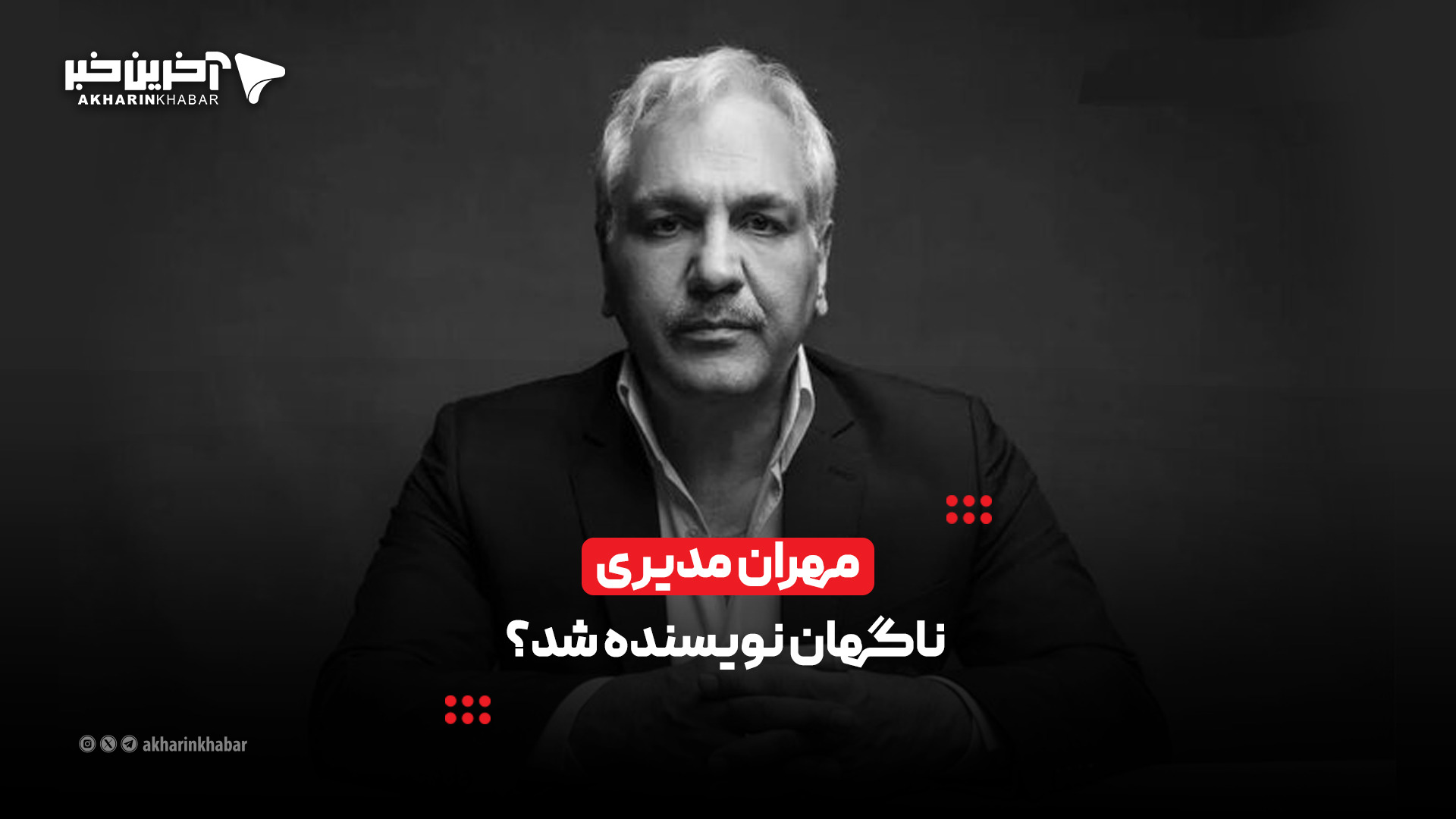 مهران مدیری ناگهان نویسنده شد؟