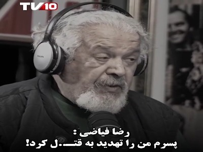 رضا فیاضی: ‌پسرم من را تهدید به قتل کرد
