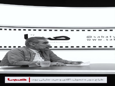 مسلم آقاجانزاده: وحید جلیلی «کلبه عمو پورنگ» را مناسب بچه‌های ایرانی نمی‌دانست