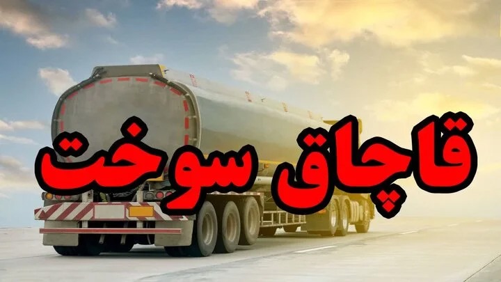 کشف ۱۶ هزار لیتر نفتگاز قاچاق در هندیجان
