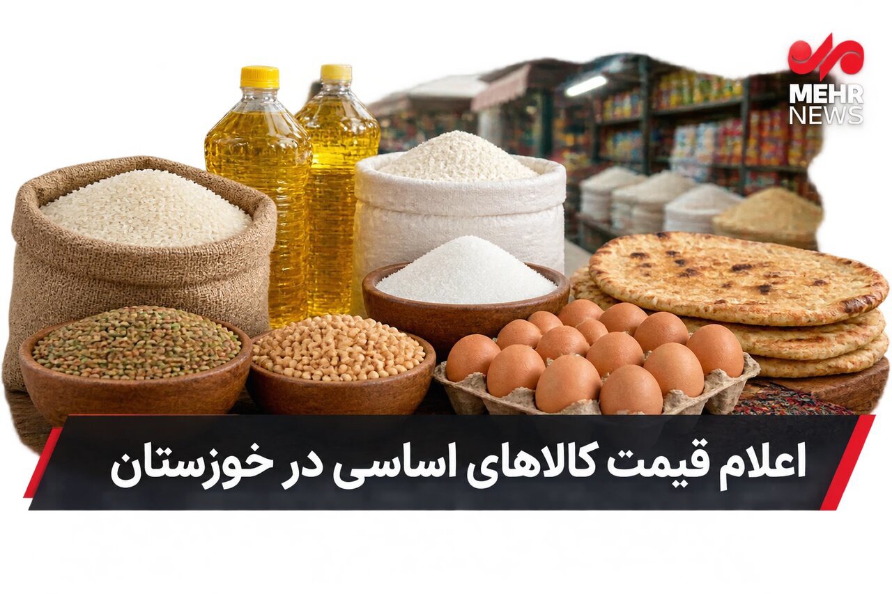 قیمت ۵۰ قلم کالای اساسی در خوزستان اعلام شد