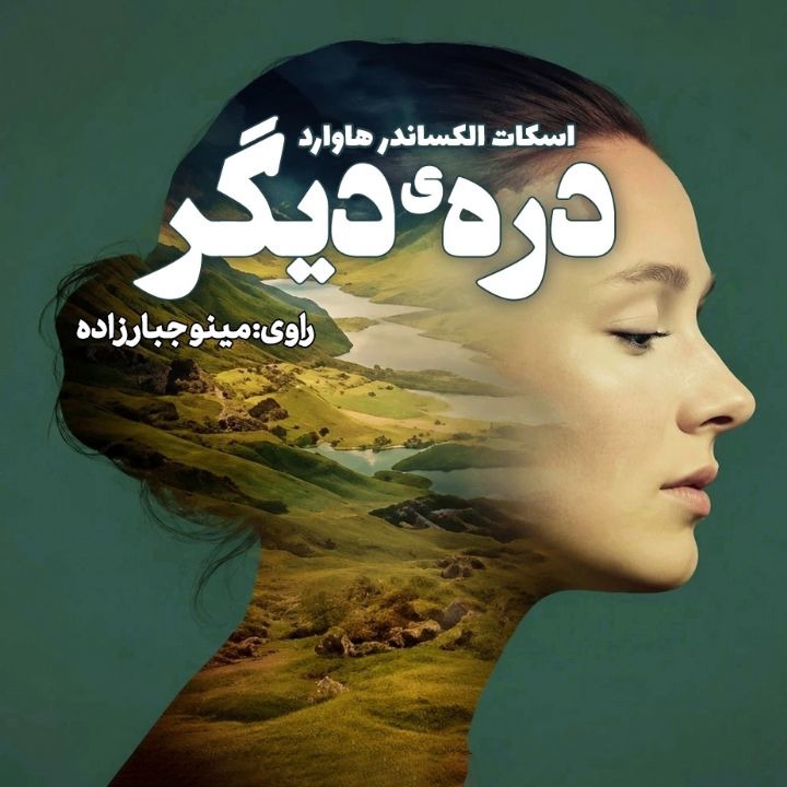کتاب صوتی؛ درّه‌ی دیگر(فصل اول)