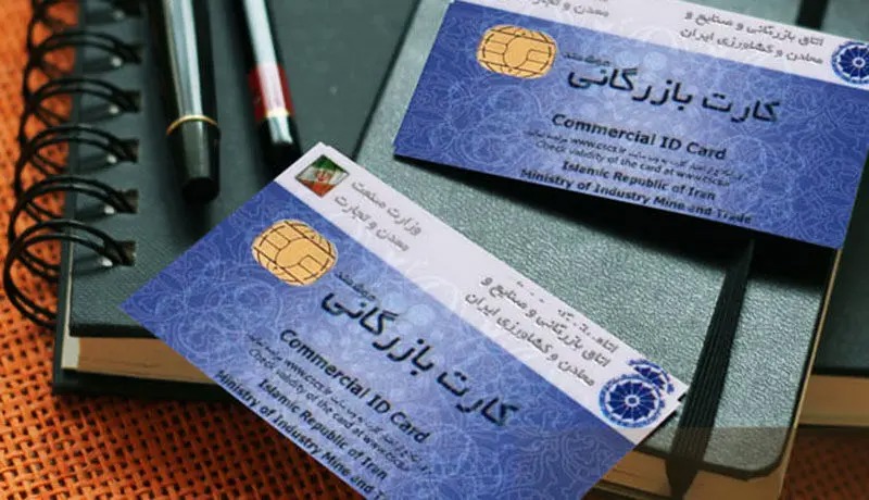 ۱۶ سال وعده ساماندهی کارت بازرگانی