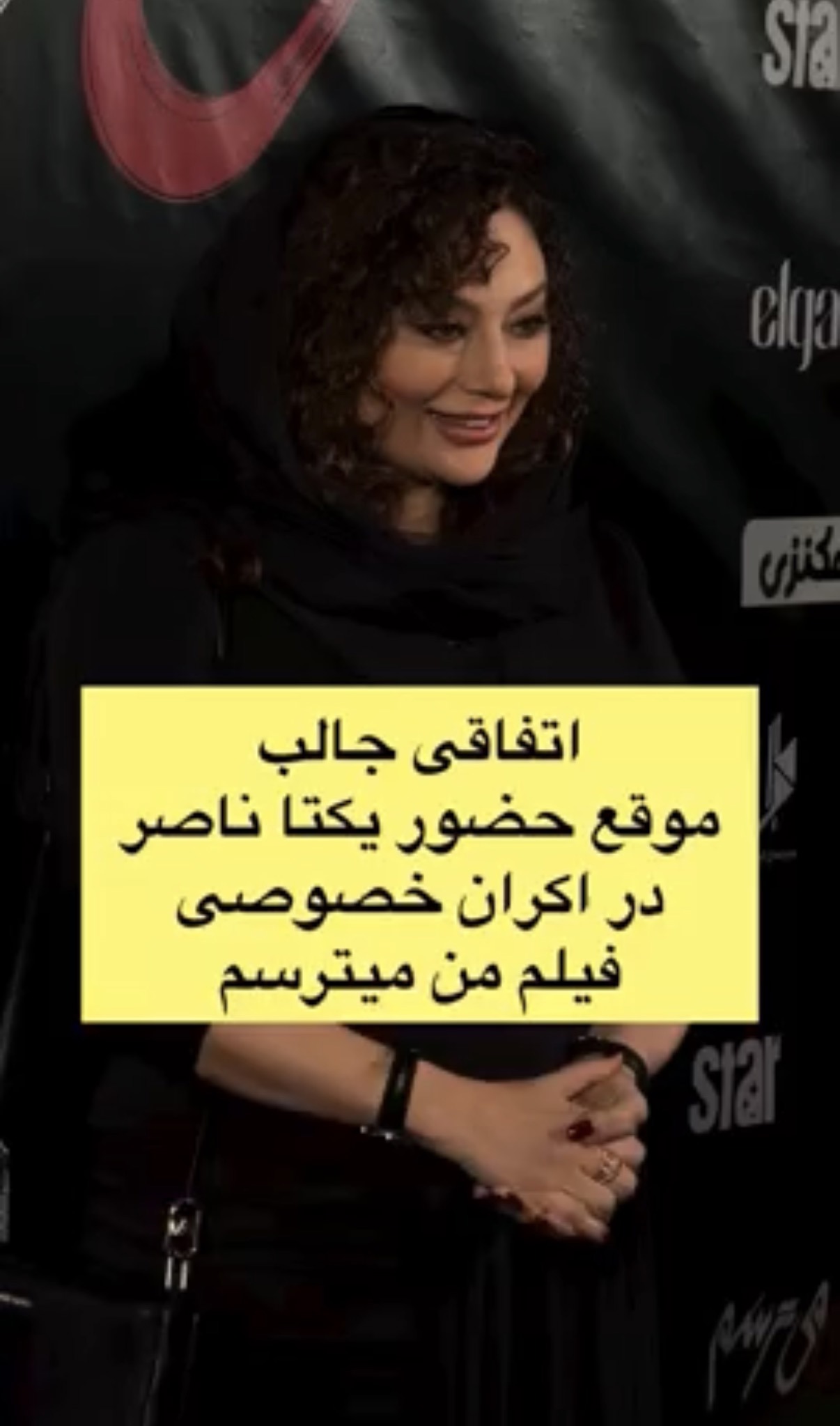 اتفاق عجیب برای یکتا ناصر وسط اکران فیلم‌اش